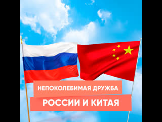 unshakable friendship between russia and china