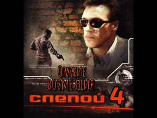 blind 4. weapon of retaliation, 1-4 episodes of 4, action movie, russia, 2008