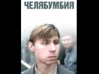 chelyabumbia, drama, melodrama, russia, 2002