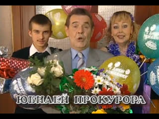 anniversary of the prosecutor, comedy, russia, 2003