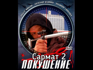 sarmat 2. attempt, 1-4 episodes of 4, action, crime, russia, 2005